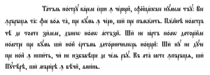 Romanian Cyrillic - Lord's Prayer text.svg