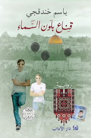 غلاف رواية قناع بلون السماء لباسم خندقجي.jpg