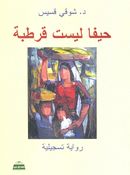 غلاف الرواية، لوحة عائدة، لإسماعيل شموط 1994.