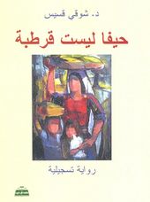 غلاف رواية حيفا ليست قرطبة.jpg