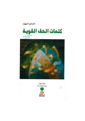 كلمات الحق القوية pdf
