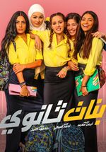156391-بطلات-فيلم-بنات-ثانوى.jpg