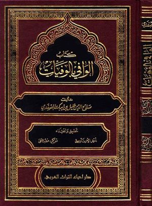 الوافي بالوفيات للصفدي