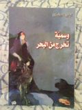 غلاف كتاب وسمية تخرج من البحر.jpg