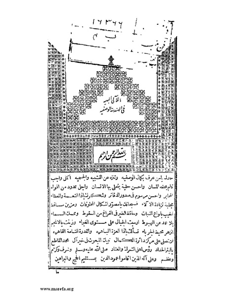 ملف:اللآلئ البهية في الهندسة الوصفية.pdf