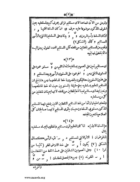 ملف:اللآلئ البهية في الهندسة الوصفية.pdf