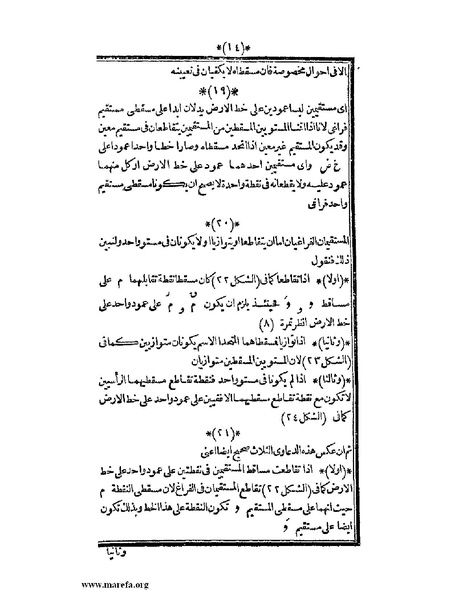 ملف:اللآلئ البهية في الهندسة الوصفية.pdf