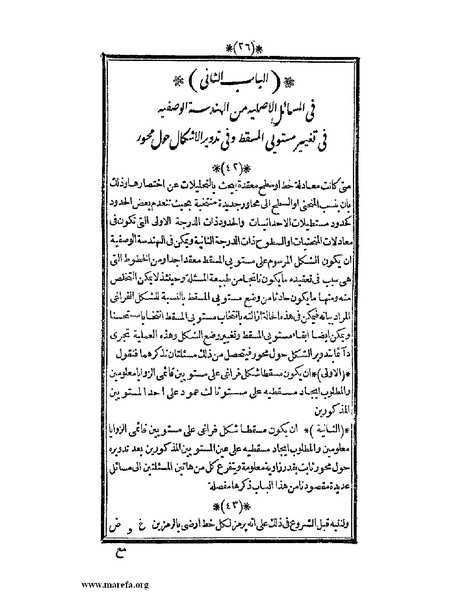 ملف:اللآلئ البهية في الهندسة الوصفية.pdf