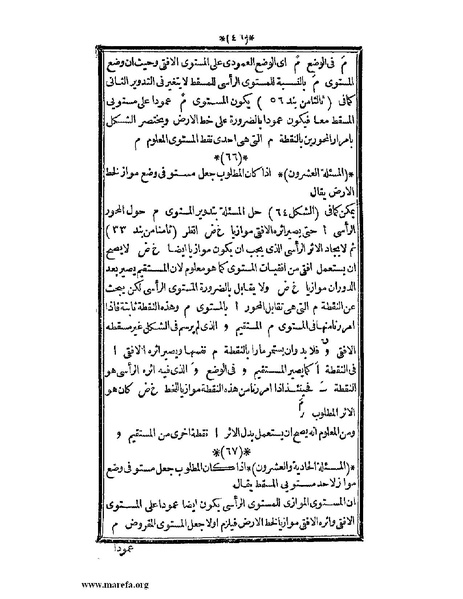 ملف:اللآلئ البهية في الهندسة الوصفية.pdf