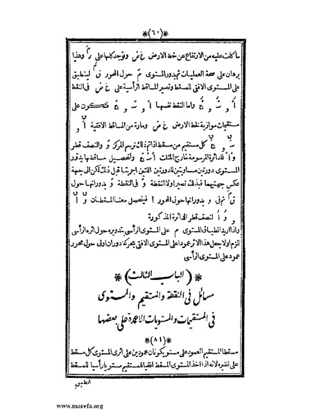 ملف:اللآلئ البهية في الهندسة الوصفية.pdf