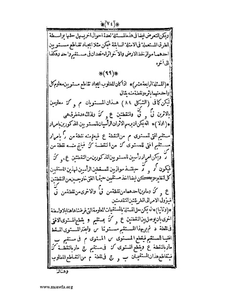 ملف:اللآلئ البهية في الهندسة الوصفية.pdf