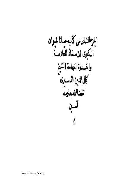 ملف:حياة الحيوان الكبرى - ج 2.pdf