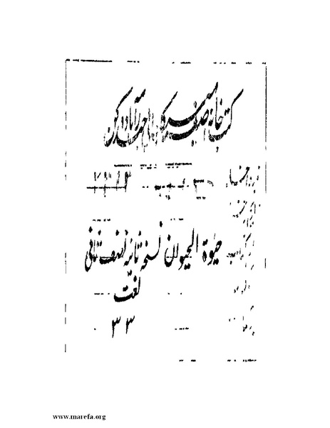 ملف:حياة الحيوان الكبرى - ج 2.pdf