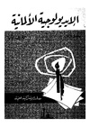 الأيدولوجية الألمانية.pdf