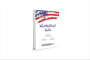 السياسة الخارجية الأميركية ومفكّروها.jpg