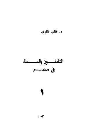 كتاب المثقفون والسلطة2.jpg