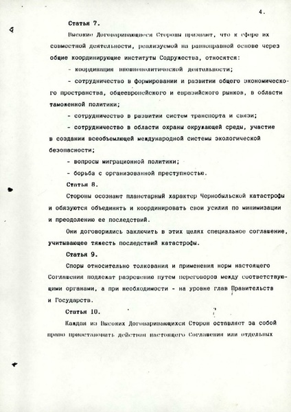 ملف:Соглашение о создании Содружества Независимых Государств.pdf