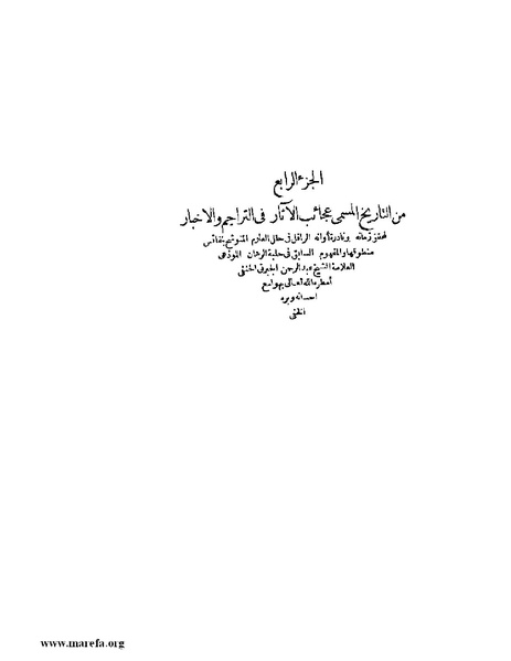 ملف:عجائب الآثار في التراجم والأخبار - ج 4.pdf