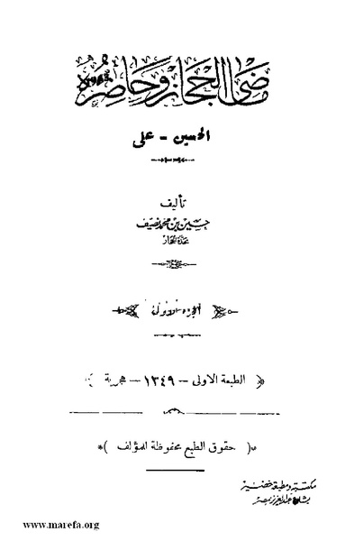 ملف:4626 Madi Al Hijaz wa Haderoh.pdf