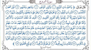 سورة البروج.png