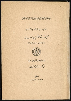 كتاب اقدم تدوين في الحديث النبوي لوهب بن منبه (للقراءة: انقر الصورة)