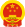 National Emblem of the People's Republic of China.svg