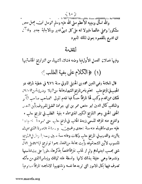 ملف:أعلام النبلاء بتاريخ حلب الشهباء.pdf