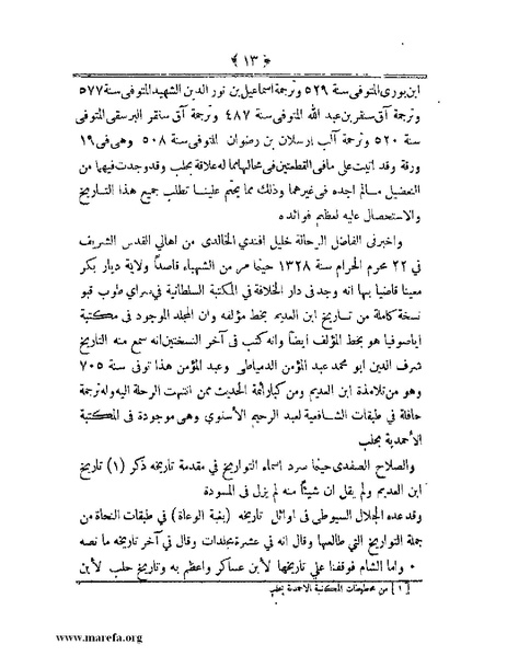 ملف:أعلام النبلاء بتاريخ حلب الشهباء.pdf