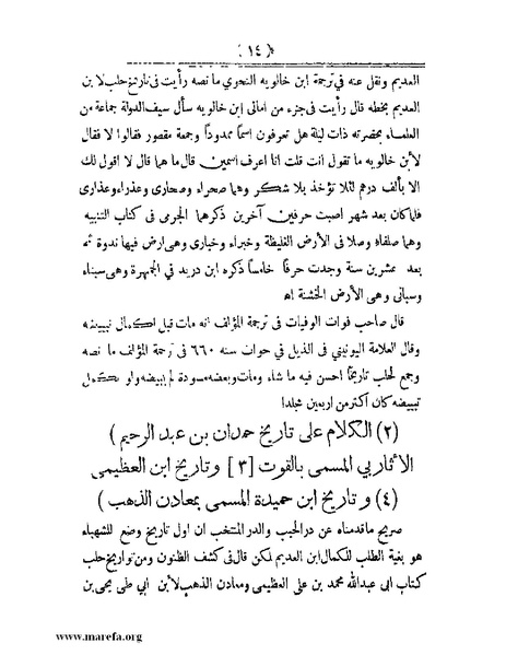 ملف:أعلام النبلاء بتاريخ حلب الشهباء.pdf