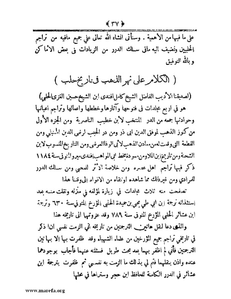 ملف:أعلام النبلاء بتاريخ حلب الشهباء.pdf