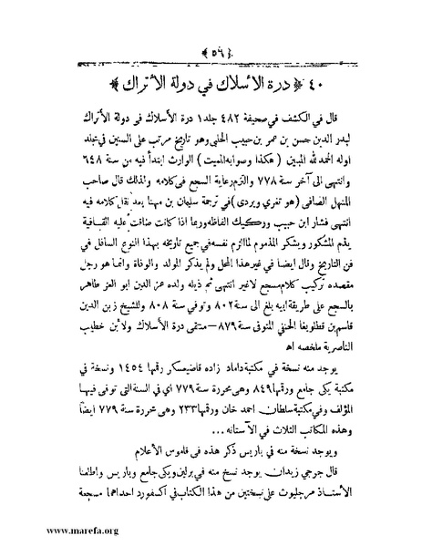 ملف:أعلام النبلاء بتاريخ حلب الشهباء.pdf