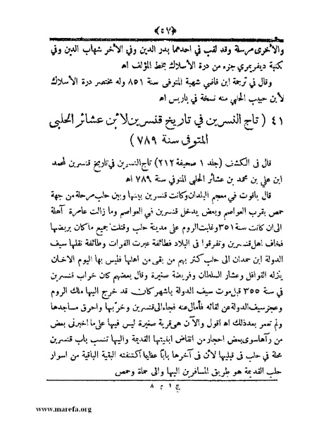 ملف:أعلام النبلاء بتاريخ حلب الشهباء.pdf