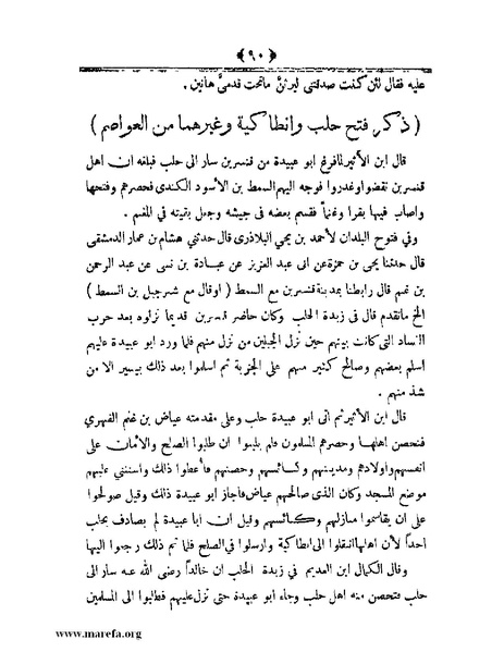 ملف:أعلام النبلاء بتاريخ حلب الشهباء.pdf