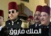 مسلسل الملك فاروق.jpg