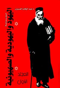 غلاف موسوعة اليهود واليهودية والصهيونية.jpg