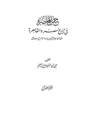 حسن المحاضرة في تاريخ مصر والقاهرة الجزء الاول