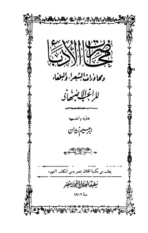 محاضرات الأدباء ومحاورات الشعراء والبلغاء pdf