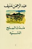 التيه - عبدالرحمن منيف.jpg