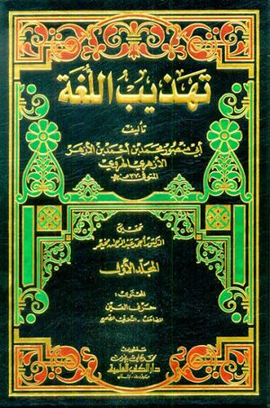 كتاب تهذيب اللغة1.jpg