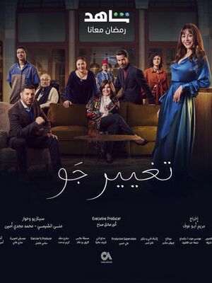 مسلسل تغيير جو.jpg