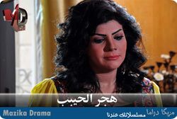 مسلسل هجر الحبيب.jpg