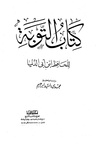 كتاب التوبة