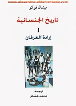 تاريخ الجنسانية، ج1.pdf