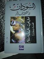 منصور خالد السودان أهوال الحرب وطموحات السلام - قصة بلدين.