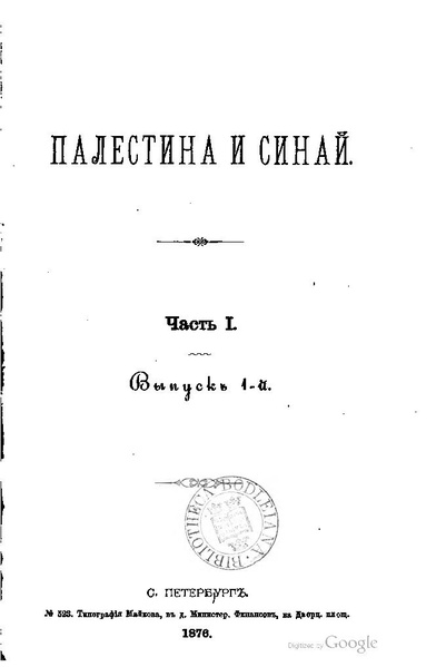 ملف:Хитрово В.Н. Палестина и Синай. Выпуск 1. (1876).pdf