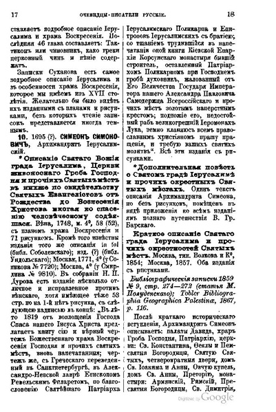 ملف:Хитрово В.Н. Палестина и Синай. Выпуск 1. (1876).pdf