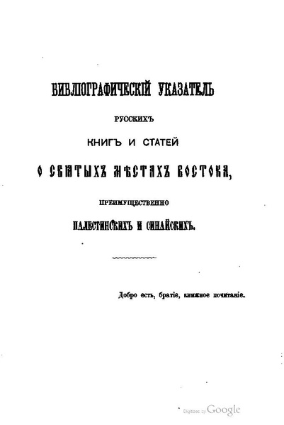 ملف:Хитрово В.Н. Палестина и Синай. Выпуск 1. (1876).pdf