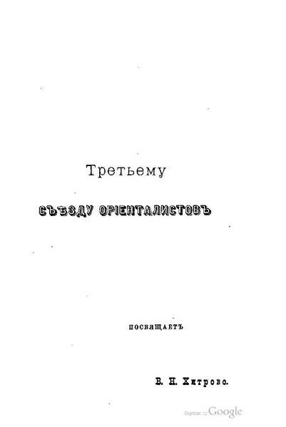 ملف:Хитрово В.Н. Палестина и Синай. Выпуск 1. (1876).pdf