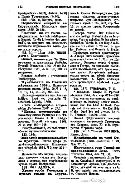 ملف:Хитрово В.Н. Палестина и Синай. Выпуск 1. (1876).pdf