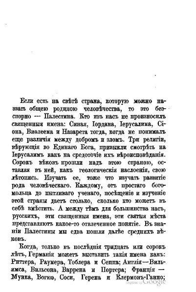 ملف:Хитрово В.Н. Палестина и Синай. Выпуск 1. (1876).pdf
